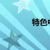 特色中餐 特色中餐有哪些? 特色中餐 特色中餐有哪些?