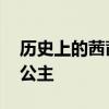 历史上的茜茜公主 告诉你一个最真实的茜茜公主