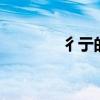 彳亍的意思 彳亍和踟蹰区别