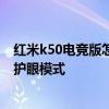 红米k50电竞版怎么设置护眼模式 红米k50电竞版怎么设置护眼模式 红米k50电竞版怎么设置护眼模式 红米k50电竞版怎么设置护眼模式