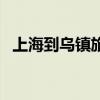 上海到乌镇旅游攻略 去乌镇旅游住在哪？ 
