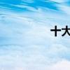 十大时尚服装品牌排行榜