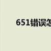 651错误怎么解决能正常上网（651）