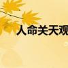 人命关天观后感 人命关天观后感300字