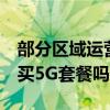 部分区域运营商撤下4G套餐——现在一定要买5G套餐吗