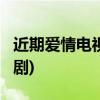 近期爱情电视剧有哪些?(五部高甜宠溺的爱情剧)