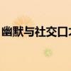 幽默与社交口才 精选幽默与社交口才小故事！