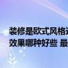 装修是欧式风格还是现代简约好? 现代欧式风格的设计装修效果哪种好些 最近想学习建筑 