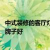中式装修的客厅灯款式有哪些 谁可以告诉我中式客厅灯什么牌子好 