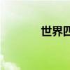 世界四大家(世界历史十大家)
