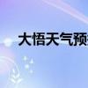 大悟天气预报 大悟明天天气预报24小时