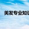 美发专业知识 美发知识：剪发基本的理论