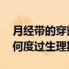 月经带的穿戴方法 卫生巾没发明前，女士如何度过生理期？