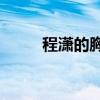 程潇的胸有多大(程潇的奶沟)优质
