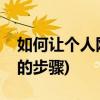 如何让个人网站好看(教你免费申请个人网站的步骤)