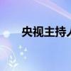 央视主持人徐俐 徐俐的前任丈夫是谁