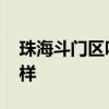 珠海斗门区咋样 谁可以告诉我珠海斗门怎么样 