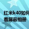 红米k40如何屏蔽相册 红米k50电竞版怎么查看屏蔽相册 