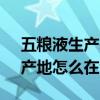 五粮液生产基地在哪 五粮液股份出品的酒，产地怎么在河南？