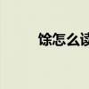 馀怎么读(余的拼音怎么写的拼音)