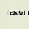 「已回复」神秘博士梵高是哪一季哪一集