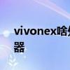 vivonex啥处理器 vivoxFold搭载什么处理器 