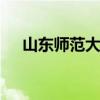 山东师范大学专升本 山东师范类专升本