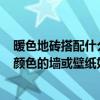 暖色地砖搭配什么颜色墙纸好看? 墨绿色仿古地砖搭配哪种颜色的墙或壁纸好 