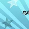 乌龟种类 乌龟种类大全