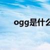 ogg是什么格式(ogg后缀是什么文件)
