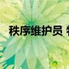 秩序维护员 物业秩序维护员18个规范动作