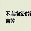 不满抱怨的话叫 趣味语文：吉言、美言、箴言等