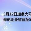 5月12日加拿大不列颠哥伦比亚省疫情最新消息-截至不列颠哥伦比亚省截至5月12日7时24分(北京时间）疫情数据统计