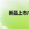 新品上市广告词 新品上市怎么推广词