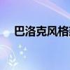 巴洛克风格建筑外观（巴洛克风格建筑）