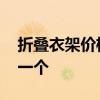 折叠衣架价格 求大神说下折叠晾衣架多少钱一个 