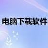 电脑下载软件附带一大堆的东西（电脑下载）