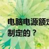 电脑电源额定功率 PC电源的额定功率是如何制定的？