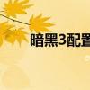 暗黑3配置要求(暗黑3需要什么配置)