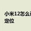 小米12怎么设置充电提示音 小米12怎么设置定位 
