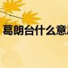 葛朗台什么意思(葛朗台是什么意思比喻人吗)