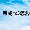 荣威rx5怎么样(荣威rx5油耗一公里几毛钱)