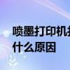 喷墨打印机打印不清楚 打印机字迹不清晰是什么原因