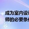 成为室内设计师需要什么条件 成为家装设计师的必要条件 