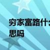 穷家富路什么意思 穷家富路你知道是什么意思吗