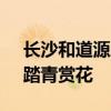 长沙和道源度假村 长沙五星级农庄和道源：踏青赏花