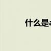 什么是a股b股 A股和B股的区别 什么是a股b股 A股和B股的区别