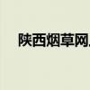 陕西烟草网上办理（陕西烟草网上订货）
