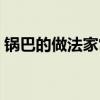 锅巴的做法家常视频(锅巴的做法家常做法) 锅巴的做法家常视频(锅巴的做法家常做法)