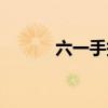 六一手抄报简单（六一手抄报）